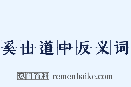 奚山道中反义词是什么意思的图片